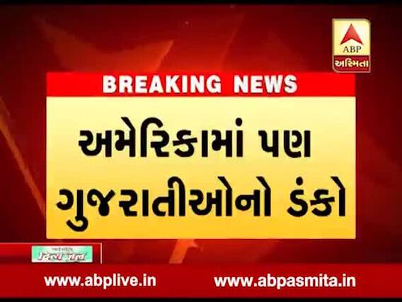 અમેરિકામાં ગુજરાતીઓનો ડંકો, આહીર નરેશભાઈ સેરીટોસ સીટીના મેયર બન્યા, જુઓ વીડિયો 