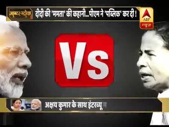 मोदी और ममता के 36 के आंकड़े में क्या है भावनात्मक प्यार की राजनीति का गणित ? मास्टर स्ट्रोक