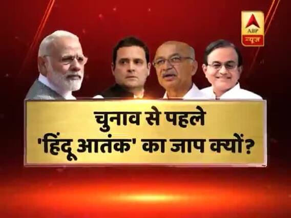 'हिंदू आतंक' के नाम पर गड़े मुर्दे उखाड़ रही है BJP? आतंक पर धर्म की सियासत का सूत्रधार कौन? बड़ी बहस
