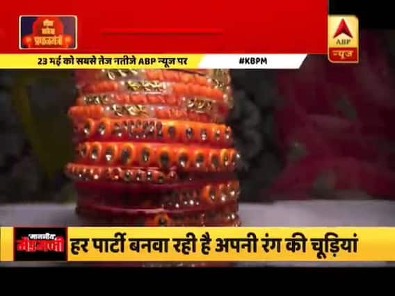 फिरोजाबाद की चूड़ियों पर चढ़ा चुनावी रंग, हर पार्टी बनवा रही है अपनी रंग की चूड़ियां 