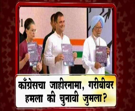 VIDEO | कॉंग्रेसचा जाहीरनामा, गरिबीवर हमला की चुनावी जुमला? | माझा विशेष | एबीपी माझा 