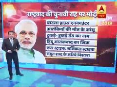 पीएम मोदी का 'राष्ट्रवाद' वाला प्रचार, विरोधियों पर जमकर बरसे । देखिए ये रिपोर्ट