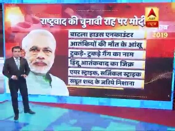 पीएम मोदी का 'राष्ट्रवाद' वाला प्रचार, विरोधियों पर जमकर बरसे । देखिए ये रिपोर्ट