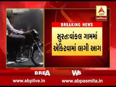 સુરતના વાંકલ ગામમાં એક્ટિવામાં અચનાક લાગી આગ, જુઓ વીડિયો 
