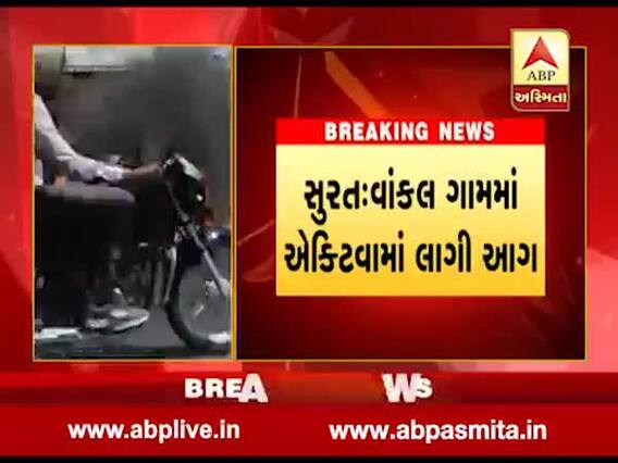 સુરતના વાંકલ ગામમાં એક્ટિવામાં અચનાક લાગી આગ, જુઓ વીડિયો 