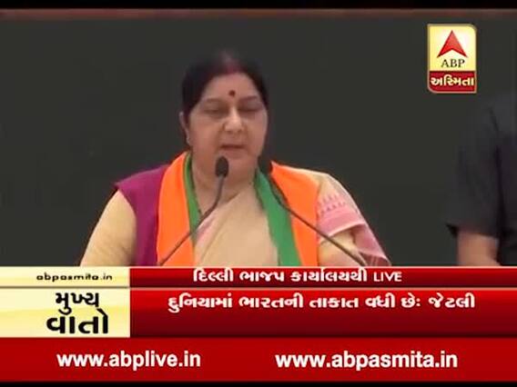 ભાજપનો મેનિફેસ્ટો: અમે જે વચનો આપ્યા છેે તે પુરા કર્યાં છે. સુષમા સ્વરાજ, જુઓ વીડિયો 