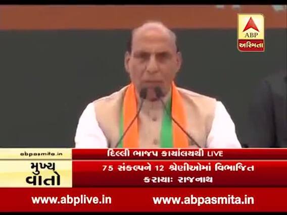 ભાજપનો મેનિફેસ્ટો: સંકલ્પ પત્રથી દેશ નવી દિશાઓમાં વધશે આગળ: રાજનાથ સિંહ