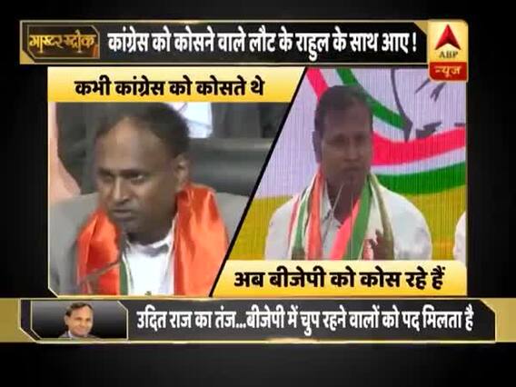 टिकट नहीं मिला तो कांग्रेस में शामिल हुए उदितराज, बीजेपी के खिलाफ खोला मोर्चा । मास्टर स्ट्रोक