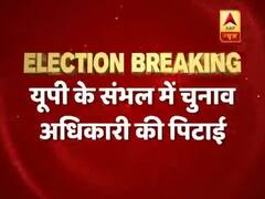 यूपी: संभल में चुनाव अधिकारी की पिटाई, बीजेपी कार्यकर्ताओं पर आरोप