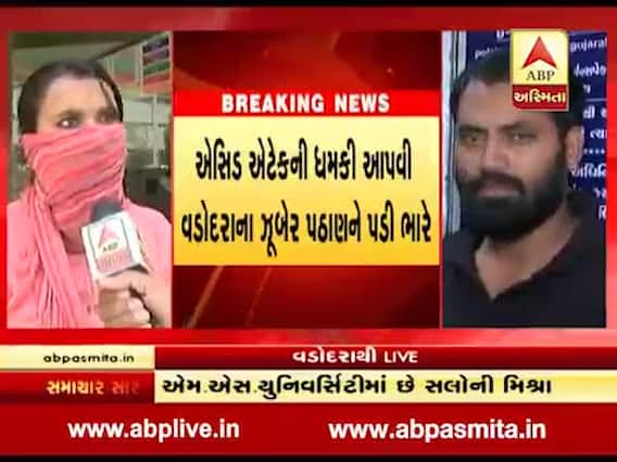 વડોદરા: MS યુનિવર્સિટીની વીપીને એસિડ અટેકની ધમકી આપનાર ઝુબેરને પાસામાં ધકેલાયો, જુઓ વીડિયો 