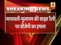 मुलायम-मायावती की साझा रैली पर बीजेपी का हमला, देखिए