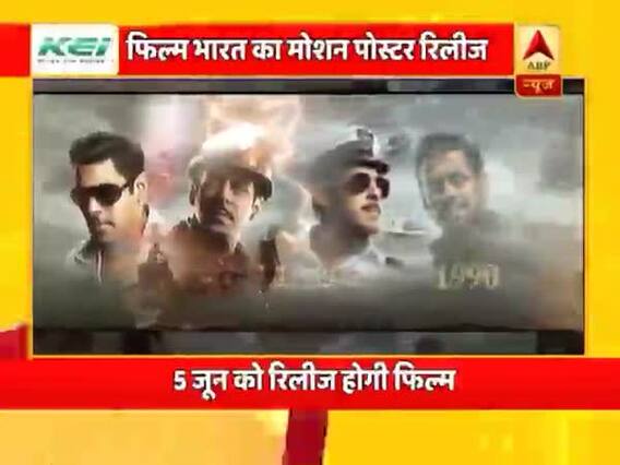 सलमान-कटरीना की फिल्म 'भारत' का मोशन पोस्टर रिलीज, देखिए मनोरंजन जगत की बड़ी खबरें