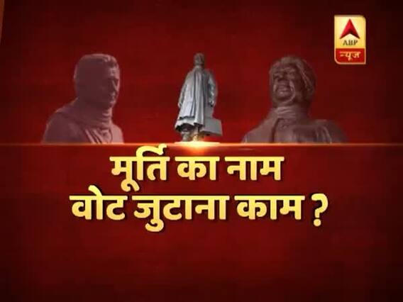 संविधान की शपथ - मूर्ति का नाम, वोट जुटाना काम ? देखिए बड़ी बहस