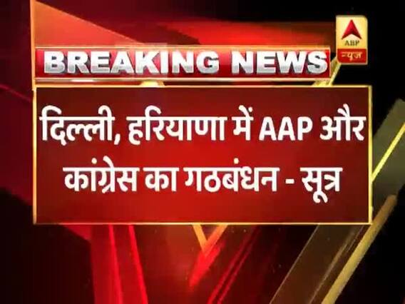 दिल्ली और हरियाणा में AAP-कांग्रेस का हुआ गठबंधन- सूत्र