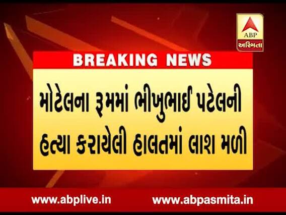 અમેરિકામાં વધુ એક ગુજરાતીની હત્યા, મોટેલમાંથી મળી ભીખુભાઈ પટેલની લાશ, જુઓ વીડિયો