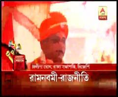 রামনবমীকে কেন্দ্র করে বিজেপি-তৃণমূলের তরজা