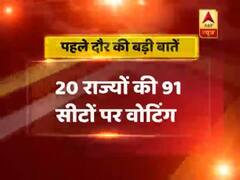 देखिए लोकसभा चुनाव 2019 के पहले चरण की वोटिंग की बड़ी बातें