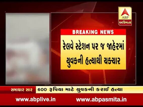 સુરતમાં અસામાજિક તત્વોનો આતંક, ફક્ત 600 રૂપિયાની લેતીદેતીમાં યુવકની જાહેરમાં જ કરી હત્યા, જુઓ વીડિયો