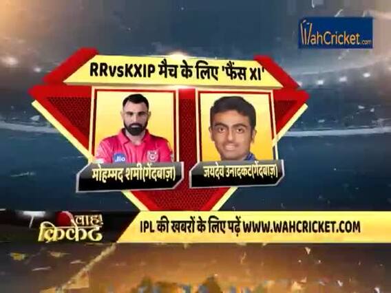 IPL 2019 RR vs KXIP: जानें आज पंजाब-राजस्थान मैच की 'फैंस XI'