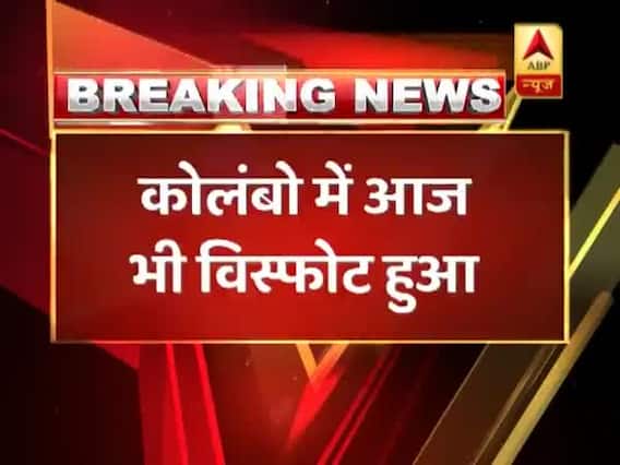 श्रीलंका सीरियल ब्लास्ट: कोलंबो में हुआ एक और विस्फोट, बरामद किए गए 87 बम