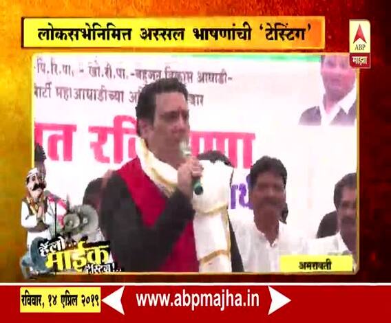 VIDEO | अभिनेता गोविंदाचं तुफान भाषण | माईक टेस्टिंग | अमरावती | एबीपी माझा