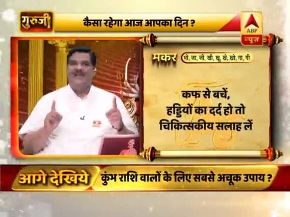 आज का मकर राशिफल: ठंडी चीज खाने से बचें | 12 अप्रैल 2019 राशिफल | Capricorn Horoscope