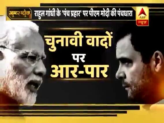 कांग्रेस के घोषणा पत्र पर राहुल गांधी बनाम पीएम मोदी, देखिए मास्टर स्ट्रोक की ये रिपोर्ट
