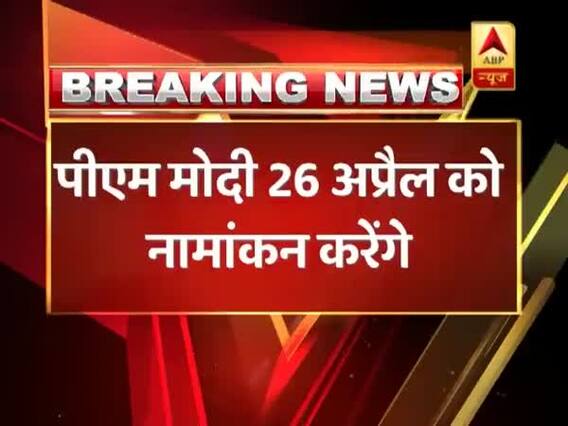 पीएम मोदी 26 अप्रैल को वाराणसी से दाखिल करेंगे नामांकन, एक दिन पहले करेंगे रोड शो