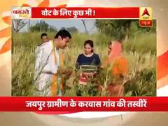जयपुर: वोट के लिए किसानों के बीच खेत में पहुंचे राज्यवर्धन सिंह राठौड़, दिक्कतें जानने के बाद फसल भी काटी