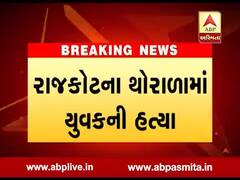 રાજકોટઃ થોરાળામાં યુવકની હત્યા, હત્યારા ફરાર, જુઓ વીડિયો