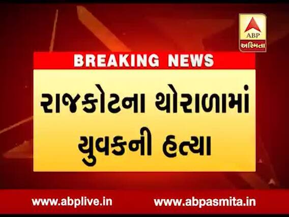 રાજકોટઃ થોરાળામાં યુવકની હત્યા, હત્યારા ફરાર, જુઓ વીડિયો