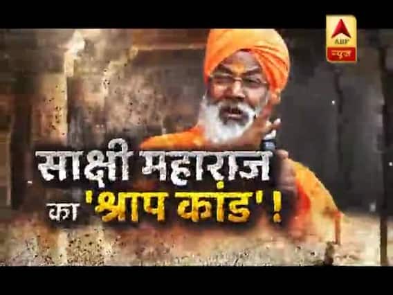 सनसनी: जनता को साक्षी महाराज की धमकी ! देखिए फुल एपिसोड 13.04.2019