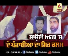 Saudi Arabia 'ਚ 2 ਪੰਜਾਬੀਆਂ ਦਾ ਸਿਰ ਕਲਮ ||ABP SANJHA||