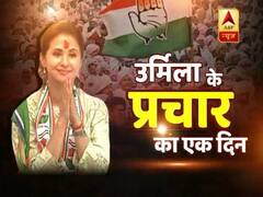 मुंबई नॉर्थ सीट जीतने के लिए उर्मिला मांतोडकर ने झोंकी ताकत, ABP न्यूज पर देखिए उनके प्रचार का एक दिन