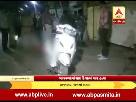 ભાવનગરમાં ચાર દિવસમાં ચોથી હત્યા, યુવકની હત્યા કરી અજાણ્યા શખ્સો ફરાર, જુઓ વીડિયો