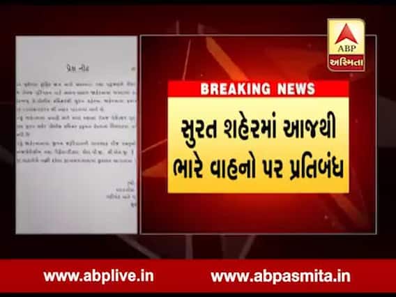 સુરતઃ આજથી શહેરમાં સવારે 7થી રાતના 11 વાગ્યા સુધી ભારે વાહનો પર પ્રતિબંધ, જુઓ વીડિયો