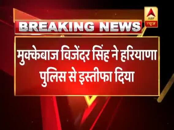 मुक्केबाज विजेंदर सिंह ने हरियाणा पुलिस से दिया इस्तीफा, कांग्रेस ने साउथ दिल्ली से बनाया उम्मीदवार
