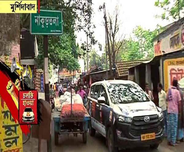 নবাব সিরাজউদদৌল্লা থেকে হাজারদুয়ারির ইতিহাসের সাক্ষী মুর্শিদাবাদ, এবার ভোটের হাওয়ায় ইতিহাসেরই পুনরাবৃত্তি হবে মুর্শিদাবাদে নাকি লেখা হবে নতুন কোনও ইতিহাস? উত্তর খুঁজতে মুর্শিদাবাদের অলিগলি ঘুরে দেখল এবিপি আনন্দ Lok Sabha Election 2019: CHALTI HAWA- Murshidabad নবাব সিরাজউদদৌল্লা থেকে হাজারদুয়ারির ইতিহাসের সাক্ষী মুর্শিদাবাদ, এবার ভোটের হাওয়ায় ইতিহাসেরই পুনরাবৃত্তি হবে মুর্শিদাবাদে নাকি লেখা হবে নতুন কোনও ইতিহাস? উত্তর খুঁজতে মুর্শিদাবাদের অলিগলি ঘুরে দেখল এবিপি আনন্দ