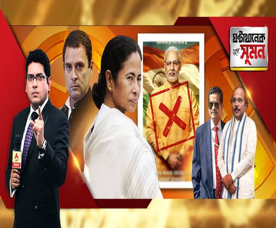  ঘণ্টাখানেক সঙ্গে সুমন (১০.০৪.১৯): জঙ্গিপুরে প্রণব-পুত্র, বহরমপুরে অধীর লড়ছেন আরএসএসের মদতে। কংগ্রেসকে তীব্র আক্রমণে মমতা। তৃণমূলনেত্রী কী সঙ্ঘ করেন? পাল্টা অধীর 