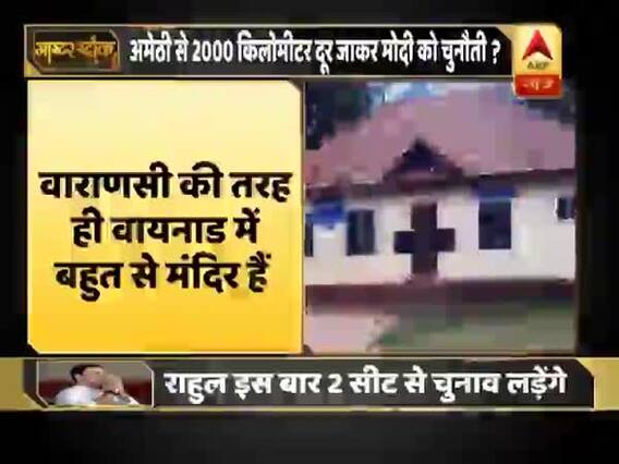 केरल के वायनाड से चुनाव लड़ना राहुल गांधी का दांव है या हार का डर ? समझिए । मास्टर स्ट्रोक 04.04.2019