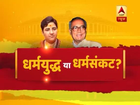 संविधान की शपथ - साध्वी प्रज्ञा की उम्मीदवारी धर्मयुद्ध है या धर्मसंकट ? देखिए बड़ी बहस