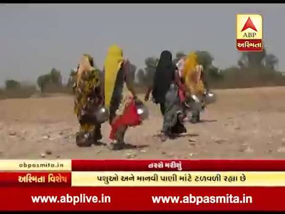 અસ્મિતા વિશેષઃતરસે મરીશું