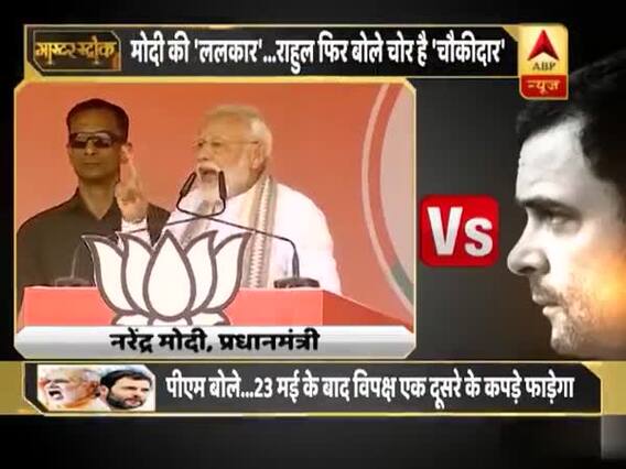बिहार-यूपी में पीएम मोदी की 'ललकार', तो एमपी में राहुल गांधी बोले चोर है 'चौकीदार', देखिए क्या है मामला