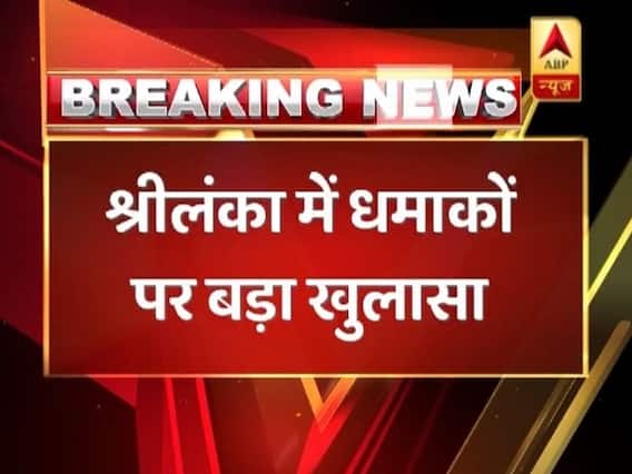 श्रीलंका सीरियल ब्लास्ट को लेकर बड़ा खुलासा, 8 में से 2 धमाके थे आत्मघाती- सूत्र