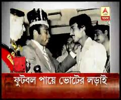 ভোটের ভিআইপি: বল পায়ে প্রতিপক্ষের স্ট্রাইকারকে রুখে দিতে এক্সপার্ট প্রসূন বন্দ্যোপাধ্যায় এবারও হাওড়া লোকসভা কেন্দ্রের তৃণমূল কংগ্রেস প্রার্থী 