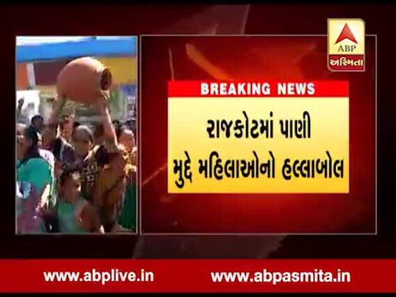 રાજકોટના મવડી વિસ્તારમાં પાણી મુદ્દે મહિલાઓએ માટલા ફોડી કર્યો વિરોધ, જુઓ વીડિયો 