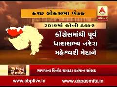 કચ્છ લોકસભા બેઠક પર ભાજપ-કોંગ્રેસના ઉમેદવાર વચ્ચે ટક્કર, જુઓ તેમની પ્રોફાઇલ