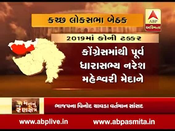 કચ્છ લોકસભા બેઠક પર ભાજપ-કોંગ્રેસના ઉમેદવાર વચ્ચે ટક્કર, જુઓ તેમની પ્રોફાઇલ