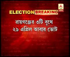 রায়গঞ্জের ইসলামপুর, গোয়ালপোখরের ৩টি বুথে পুনর্নির্বাচন ২৯ এপ্রিল