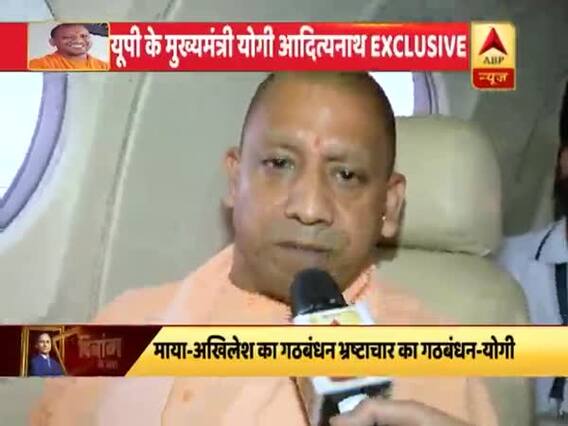 माया-अखिलेश पर CM योगी का तीखा हमला, महागठबंधन को बताया भ्रष्टाचार का गठबंधन